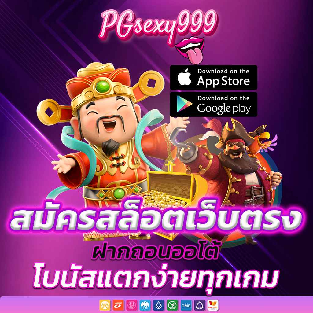 สมัครสล็อตเว็บตรง ฝากถอนออโต้ โบนัสแตกง่ายทุกเกม