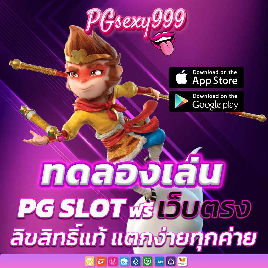 ทดลองเล่น PG SLOT ฟรี เว็บตรงลิขสิทธิ์แท้ แตกง่ายทุกค่าย