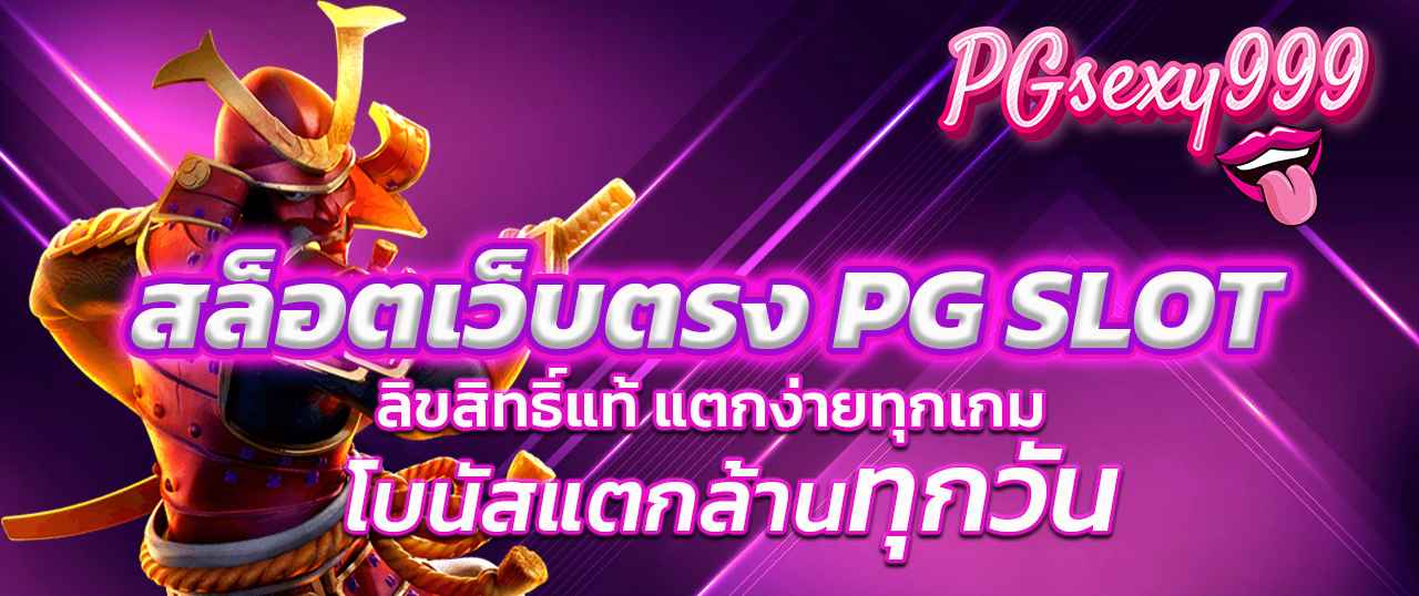 สมัครสล็อตเว็บตรง เว็บแท้ ไม่ผ่านเอเย่นต์ โบนัสแตกง่ายทุกเกม ถอนได้ทันที