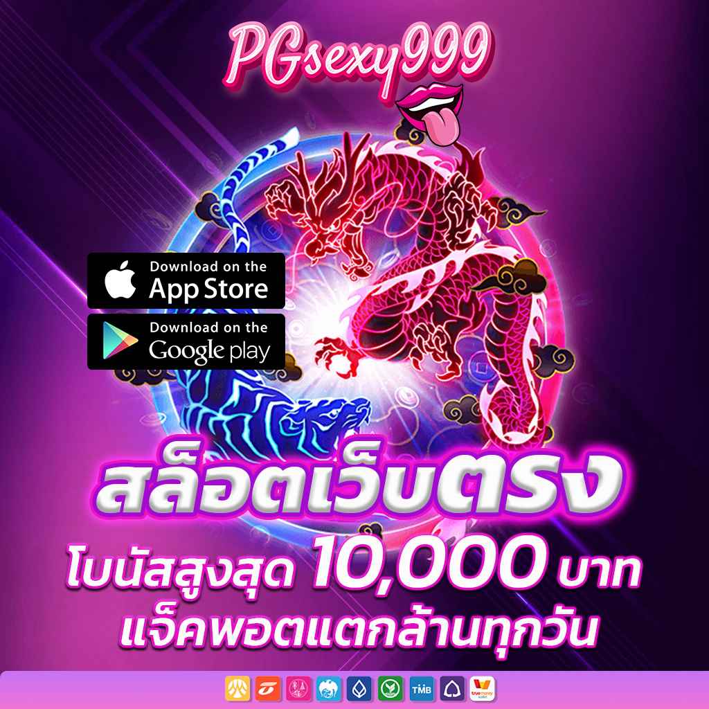 สล็อตเว็บตรง ลิขสิทธิ์แท้ ระบบออโต้ 10 วินาที เล่นลื่นทุกค่าย ถอนได้จริงทุกบาท
